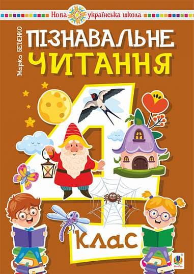 Пізнавальне читання. 4 клас. Навчальний посібник