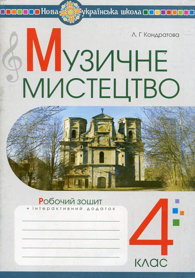 Обкладника "Музичне мистецтво. 4 клас. Робочий зошит" - 1 Фото Превью "Музичне мистецтво. 4 клас. Робочий зошит" - Фото №1