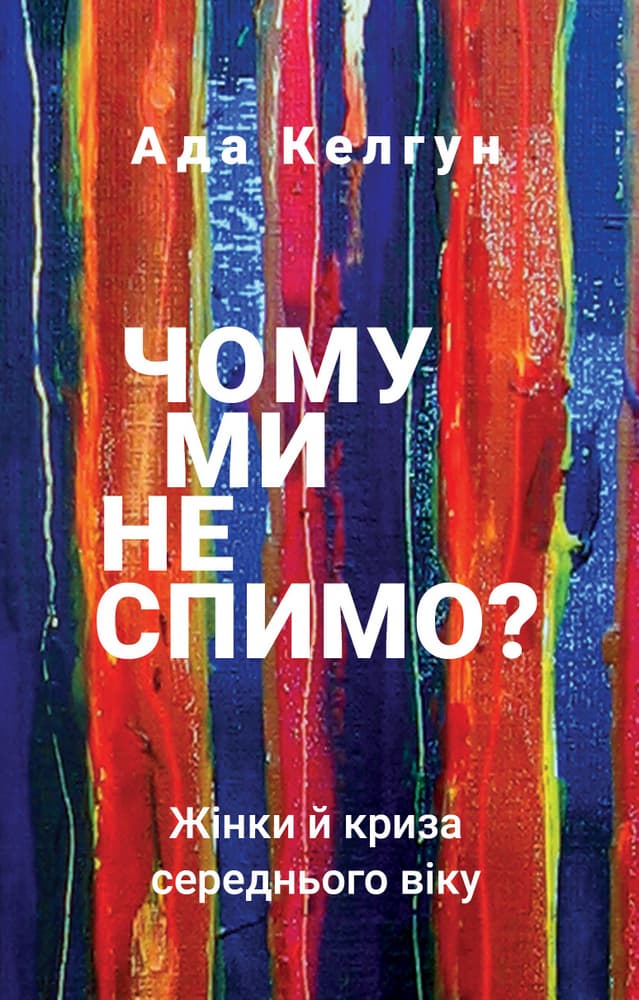 Обкладника "Чому ми не спимо? Жінки й криза середнього віку" Обкладинка "Чому ми не спимо? Жінки й криза середнього віку"
