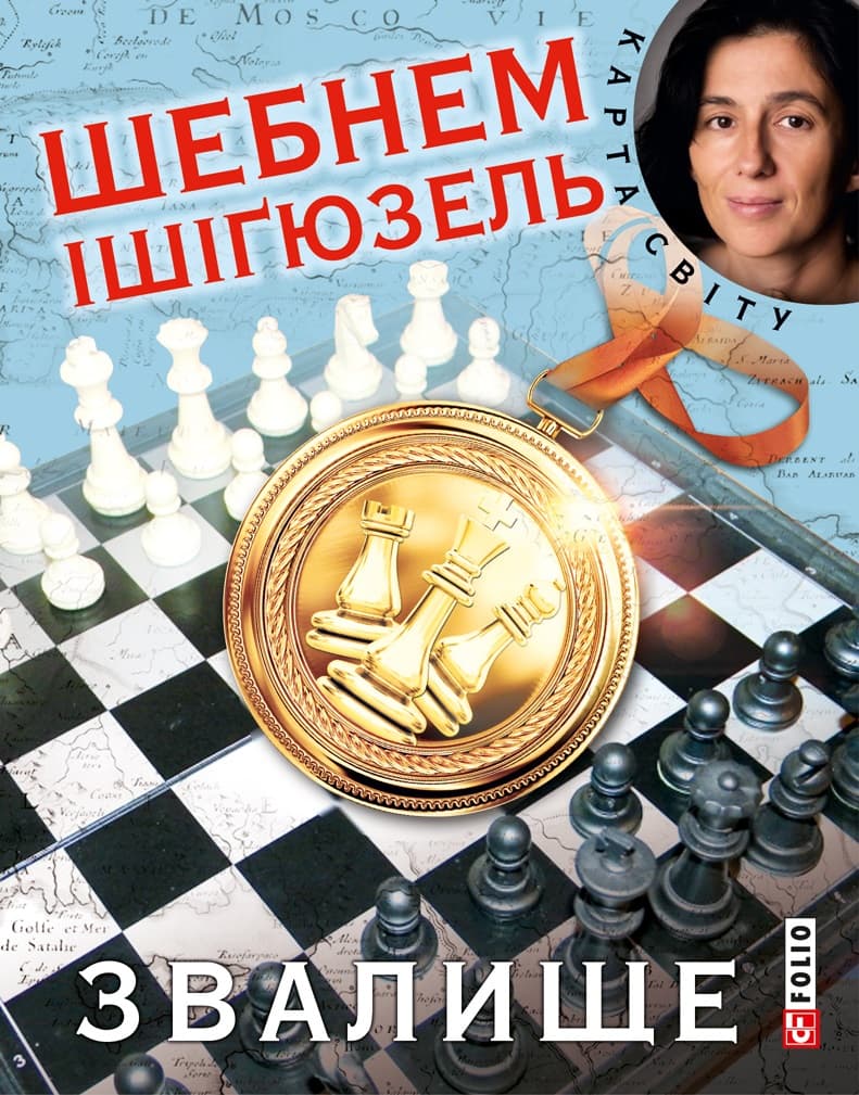 Обкладника "Звалище" - 1 Фото Превью "Звалище" - Фото №1