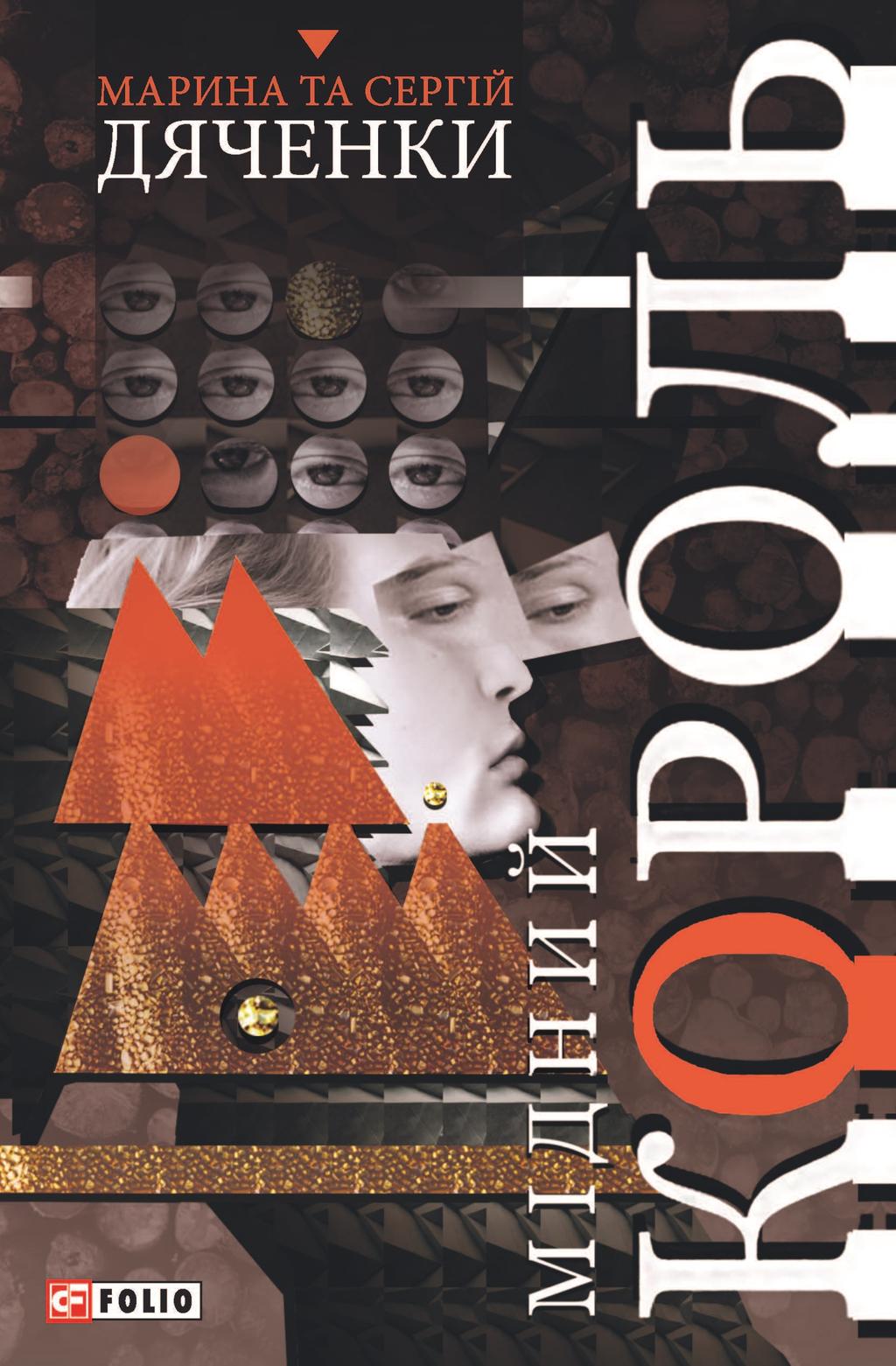 Обкладника "Мідний король" - 1 Фото Превью "Мідний король" - Фото №1