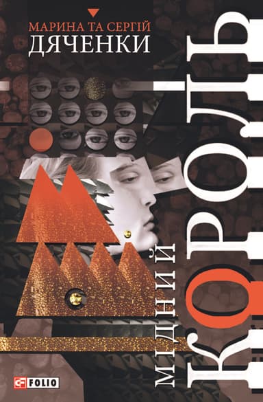 Мідний король