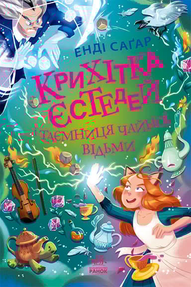 Крихітка Єстедей і таємниця чайної відьми