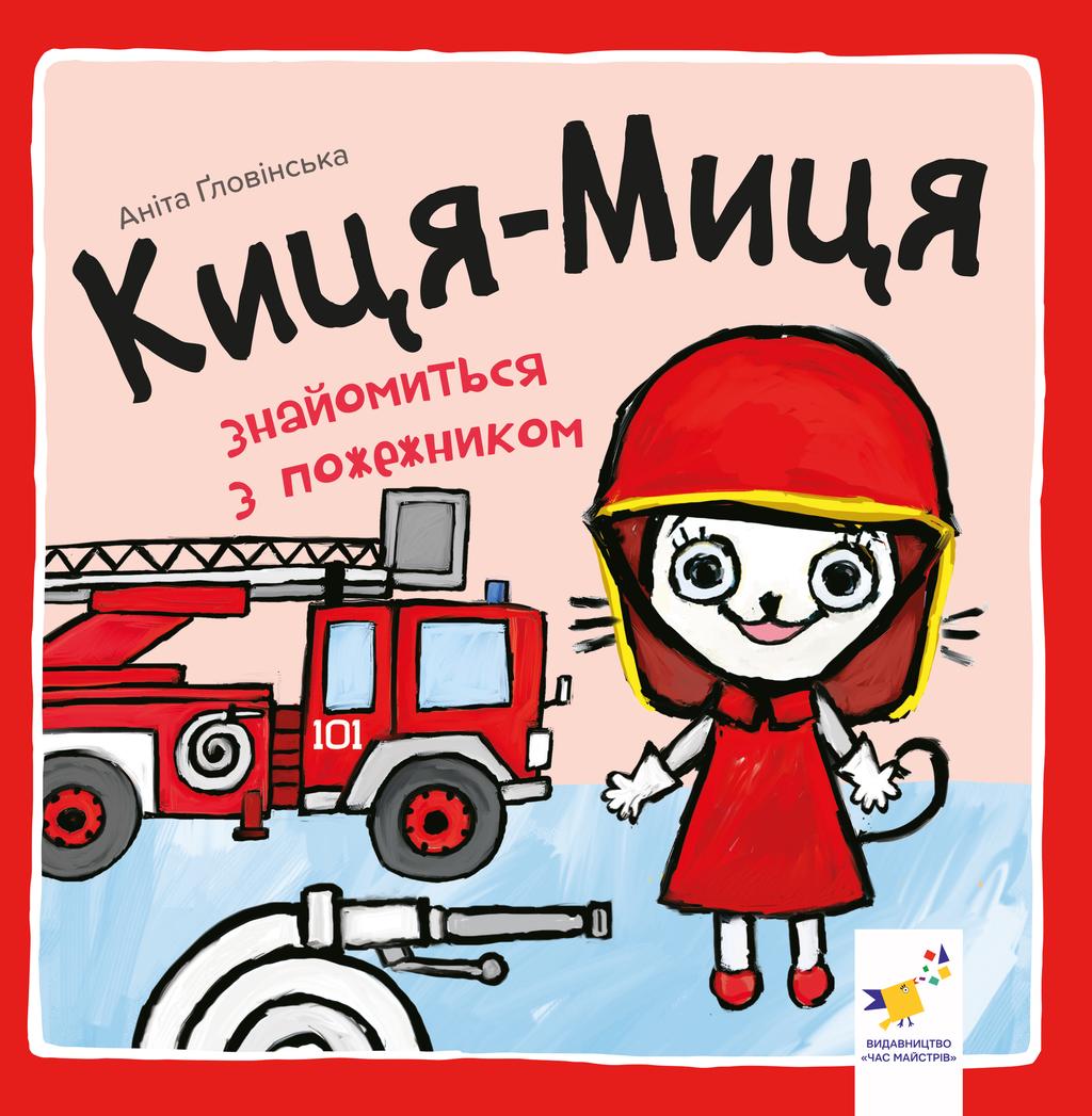 Обкладника "Киця-Миця знайомиться з пожежником" Обкладинка "Киця-Миця знайомиться з пожежником"
