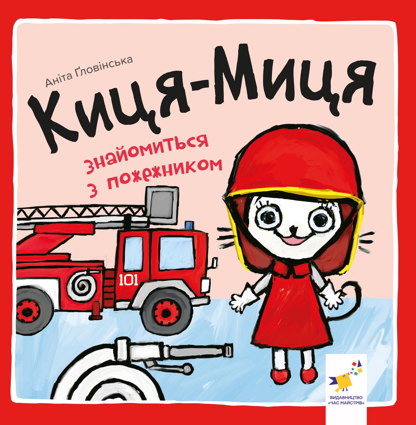 Киця-Миця знайомиться з пожежником