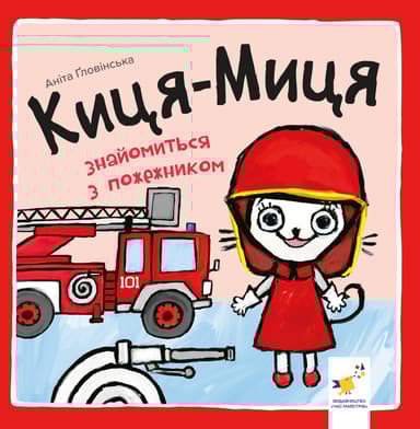 Киця-Миця знайомиться з пожежником