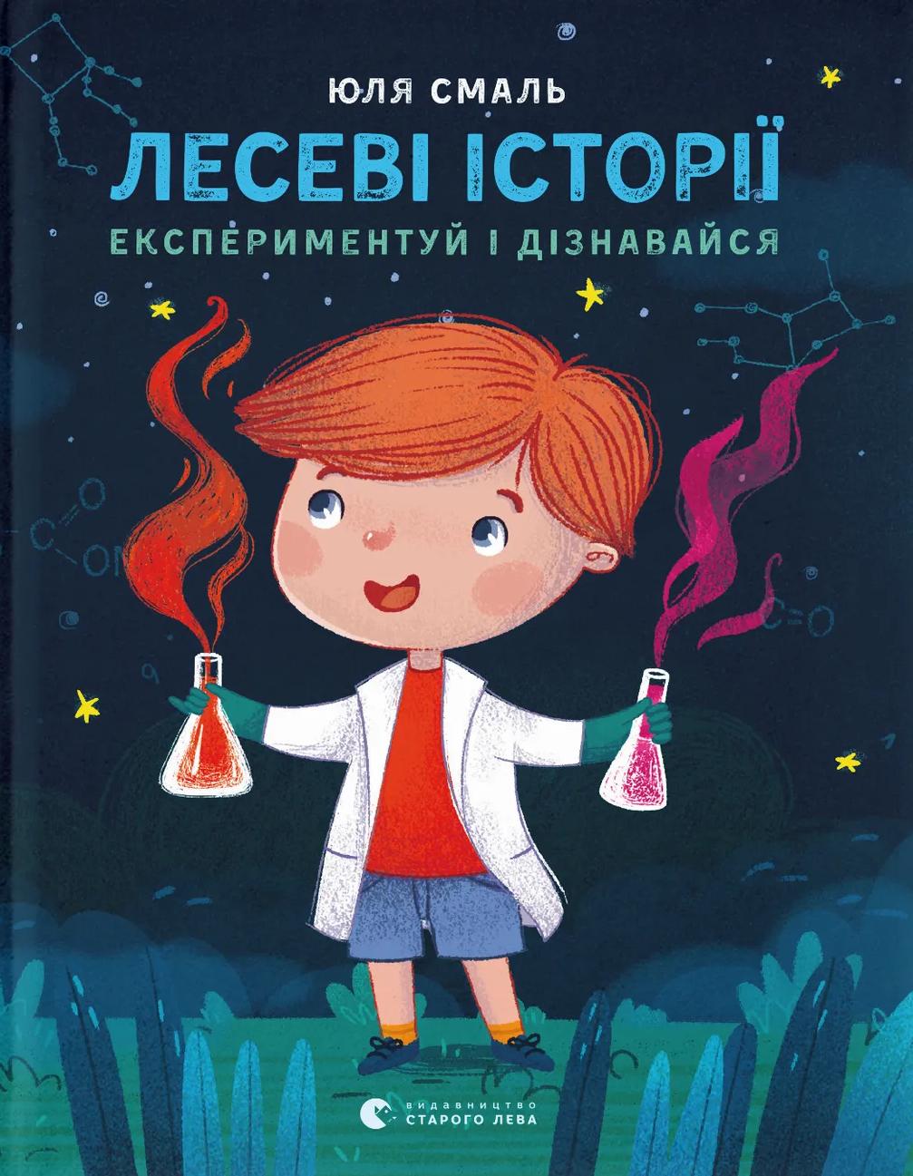 Лесеві історії. Експериментуй і дізнавайся