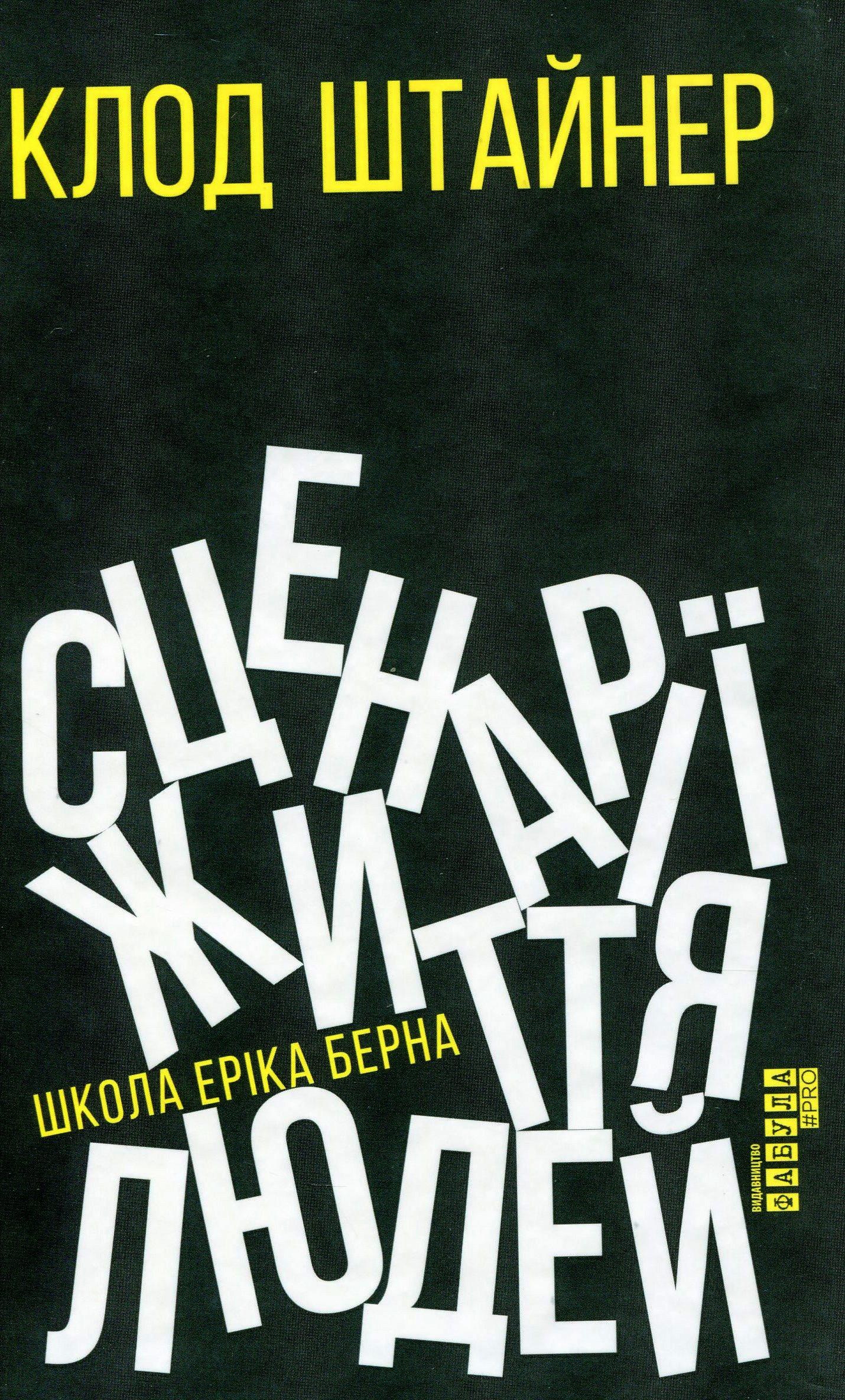 Сценарії життя людей