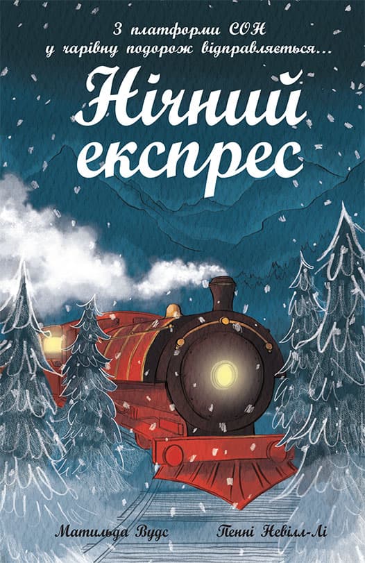 Обкладника "Нічний експрес" - 1 Фото Превью "Нічний експрес" - Фото №1