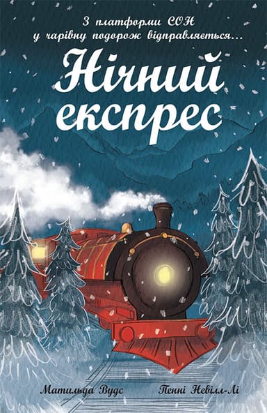 Нічний експрес