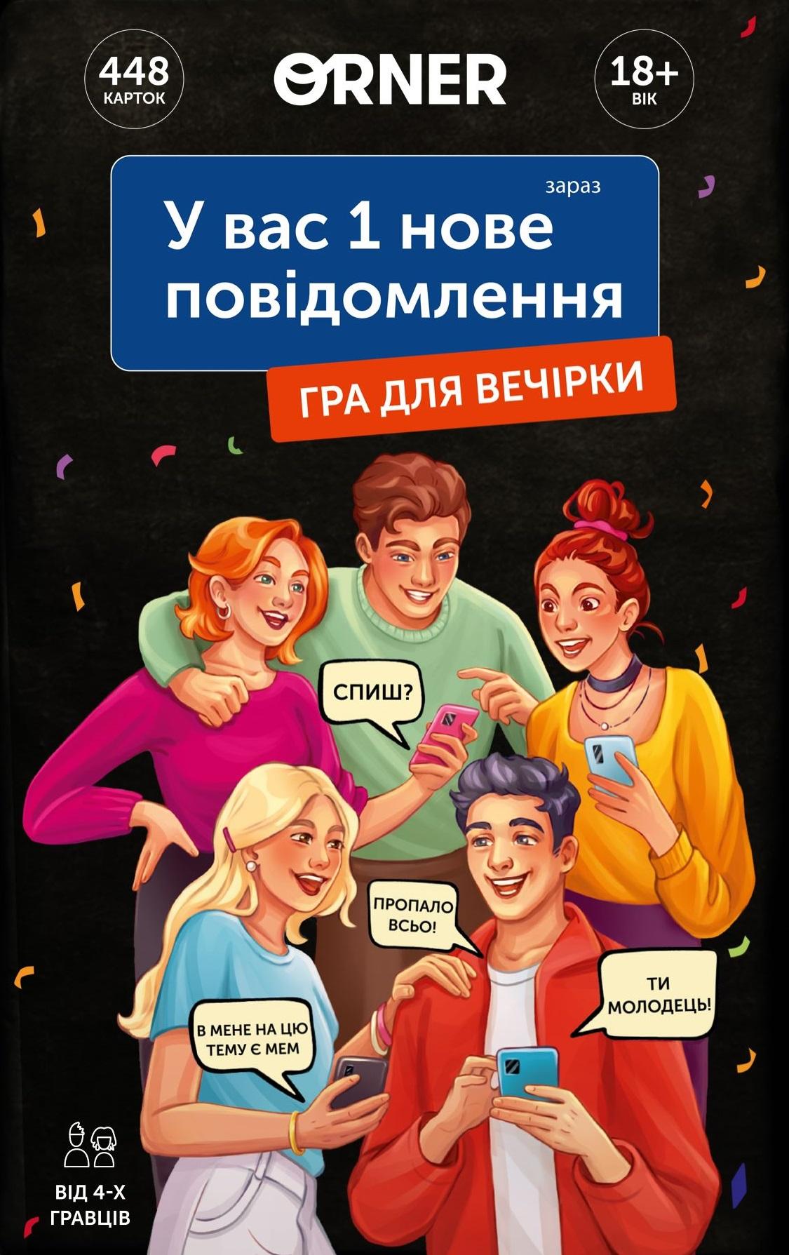 Гра для компанії «У вас 1 нове повідомлення»