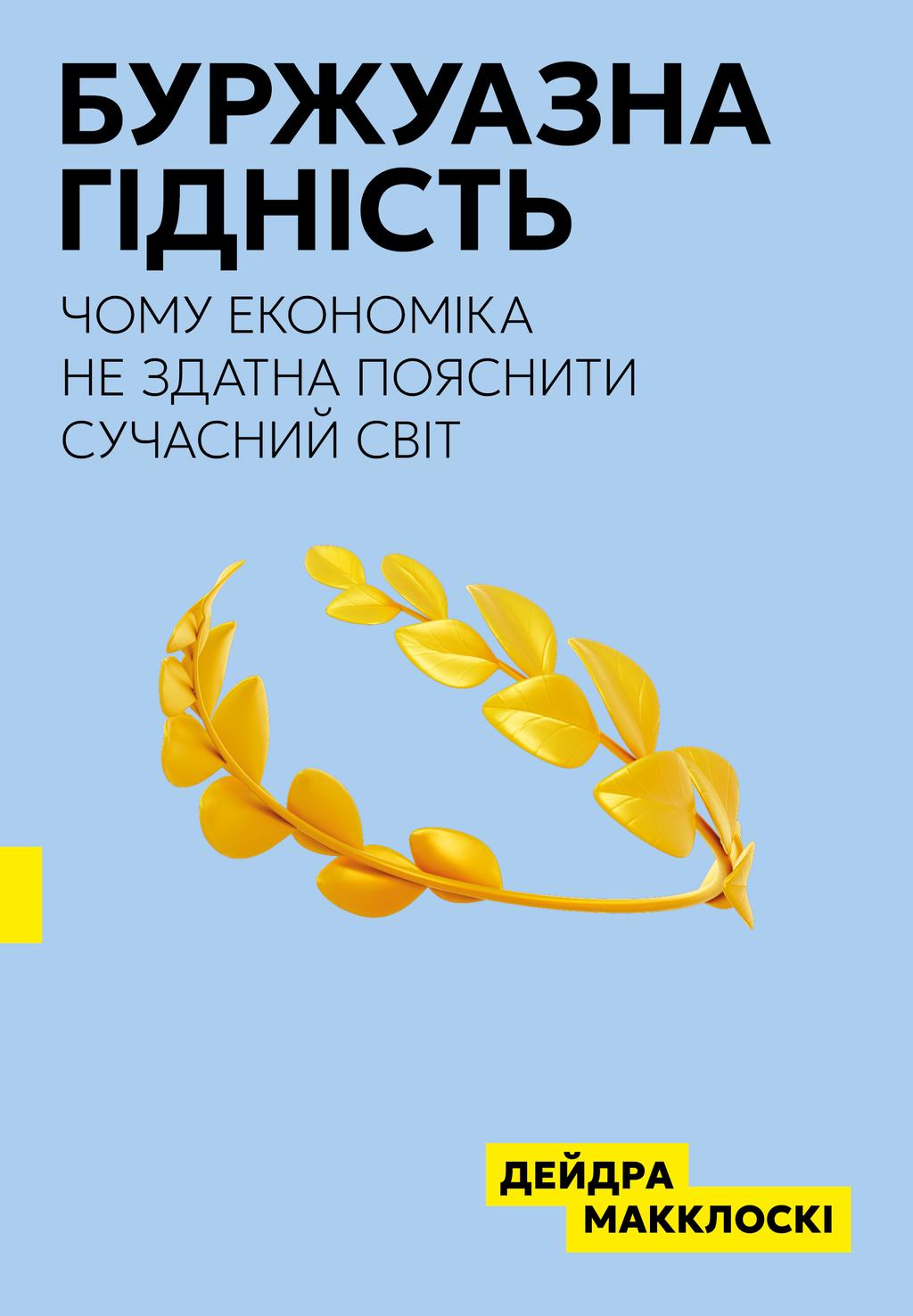Обкладника "Буржуазна гідність" - 1 Фото Превью "Буржуазна гідність" - Фото №1
