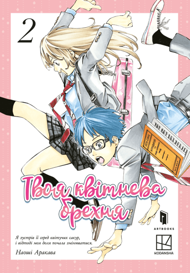 Твоя квітнева брехня. Том 2