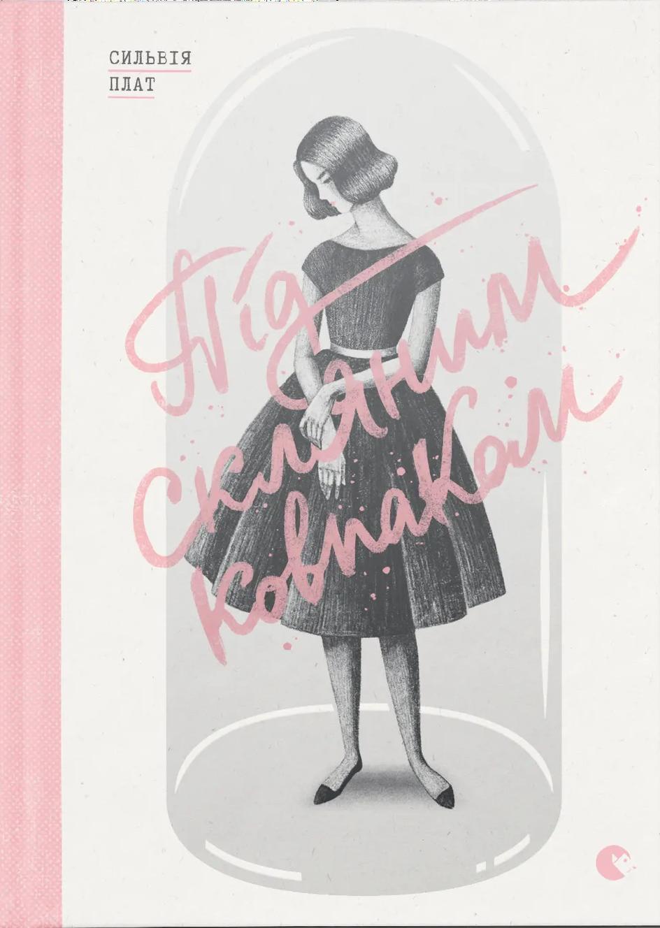 Обкладника "Під скляним ковпаком" - 1 Фото Превью "Під скляним ковпаком" - Фото №1