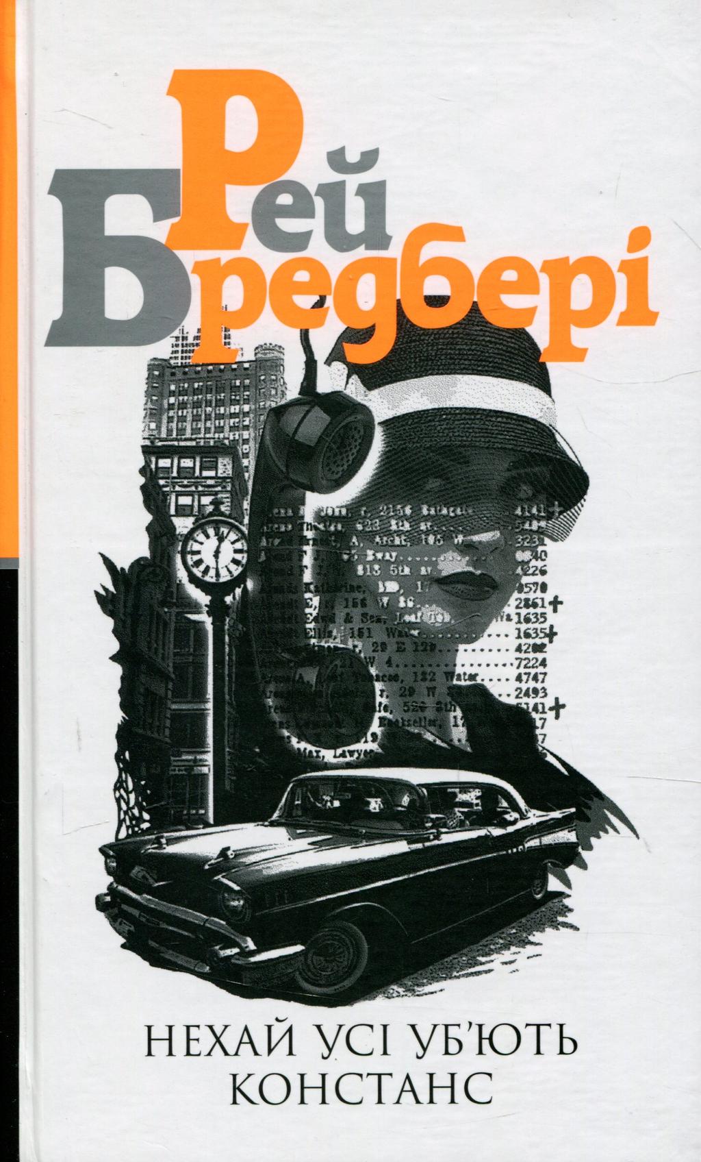 Обкладника "Нехай усі уб’ють Констанс" - 1 Фото Превью "Нехай усі уб’ють Констанс" - Фото №1