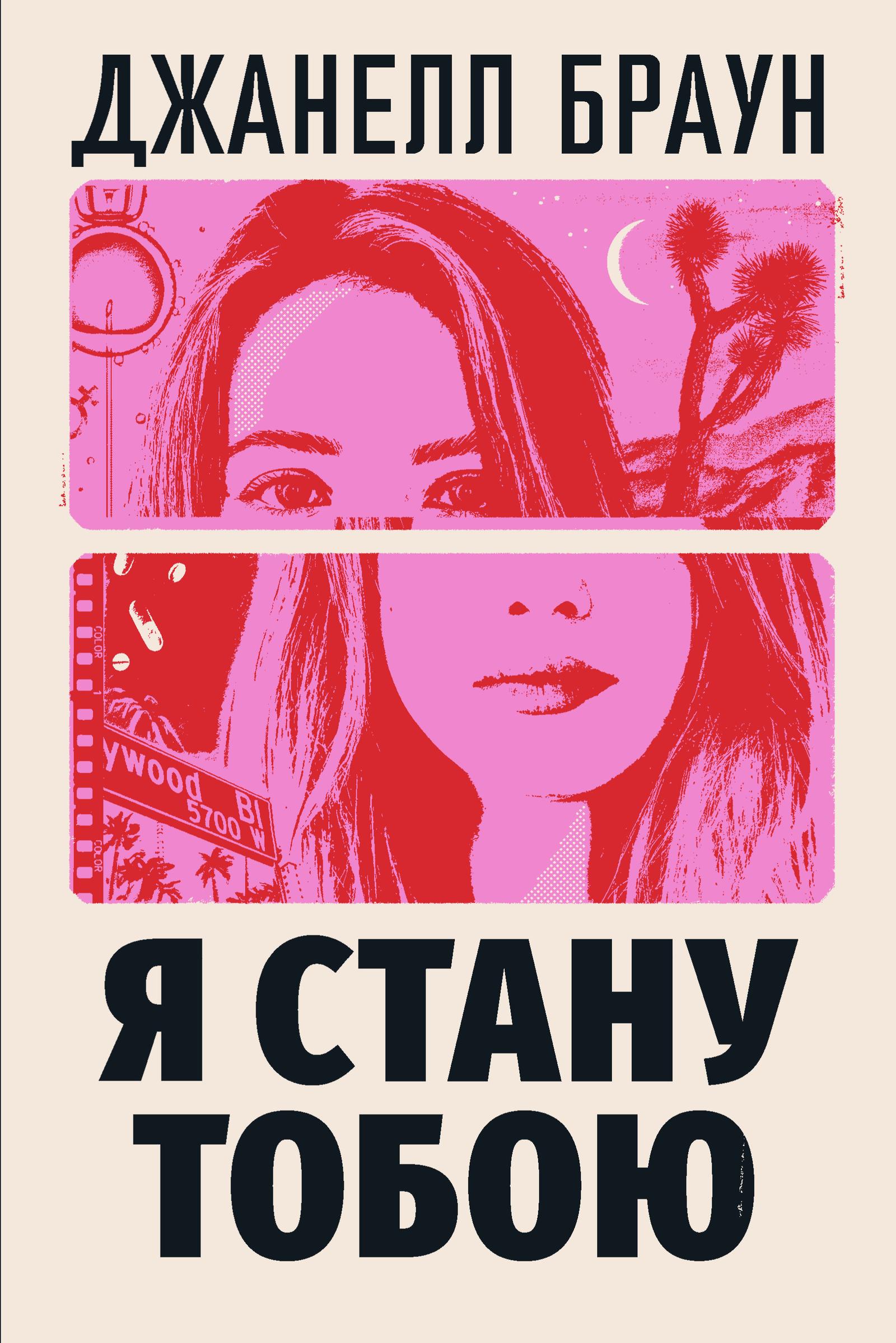 Обкладника "Я стану тобою" Обкладинка "Я стану тобою"