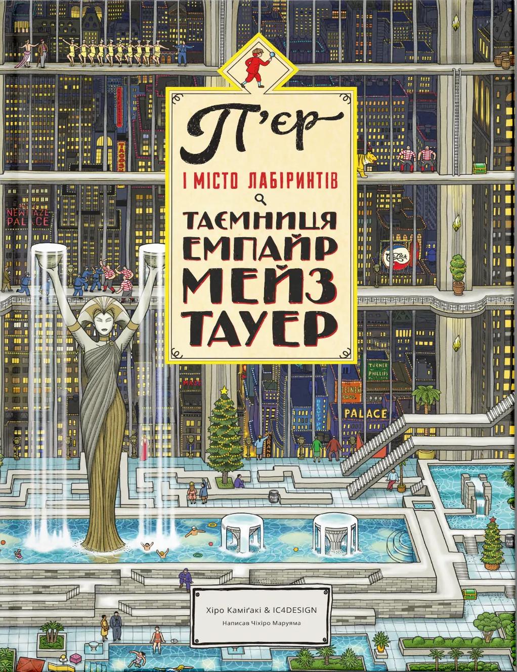 Обкладника "П'єр і Місто лабіринтів. Таємниця Емпайр Мейз Тауер" - 1 Фото Превью "П'єр і Місто лабіринтів. Таємниця Емпайр Мейз Тауер" - Фото №1