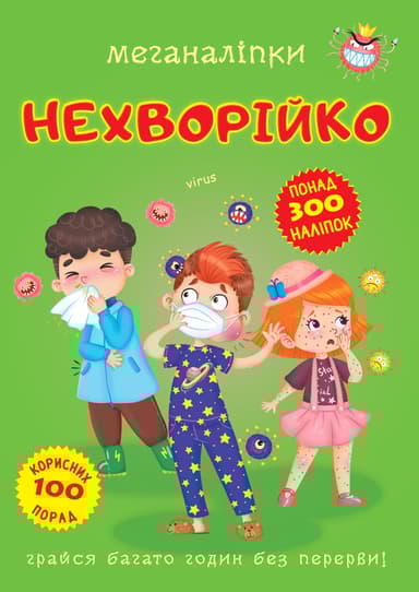 Меганаліпки. Нехворійко