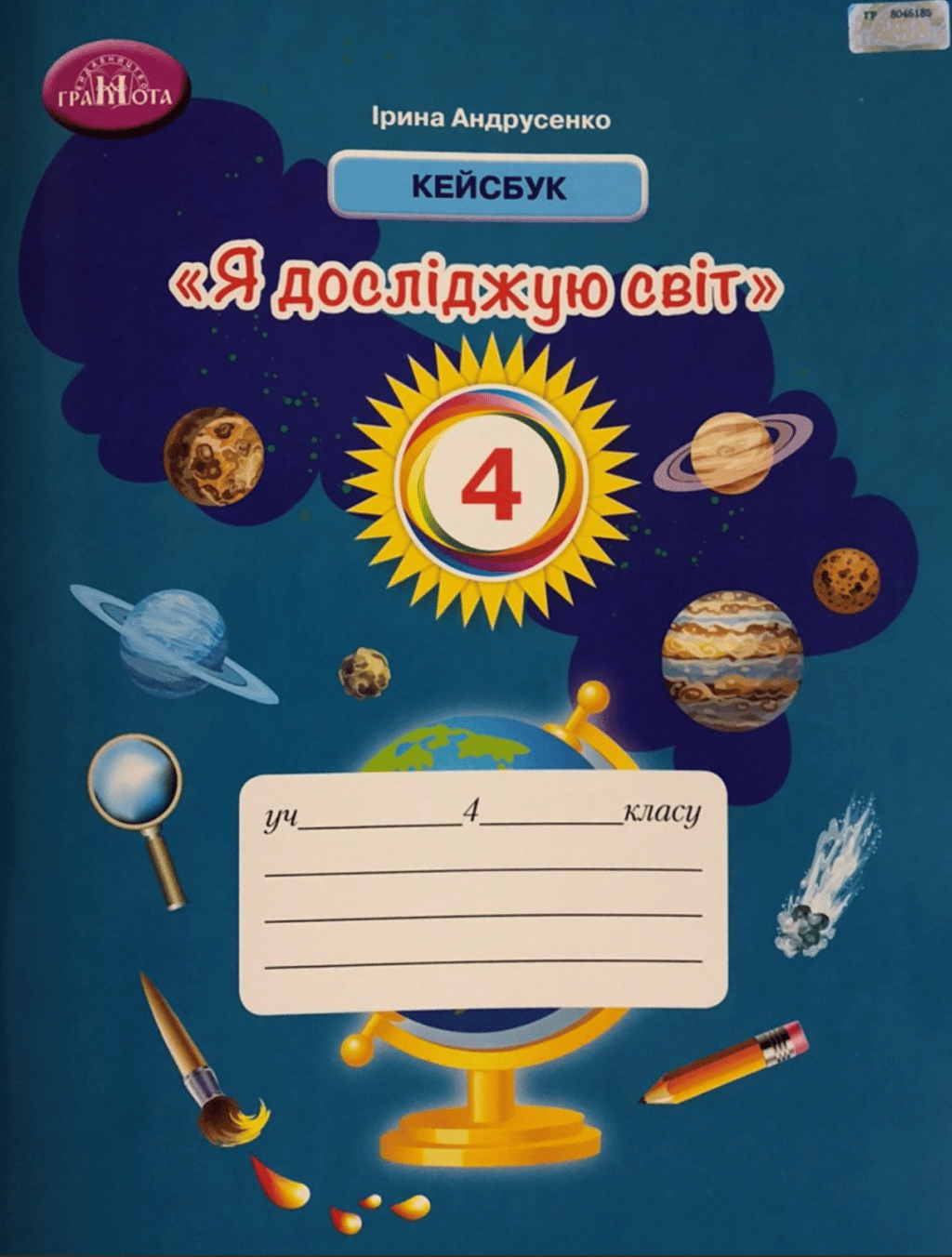 Обкладника "Я досліджую світ. 4 клас. Кейсбук" - 1 Фото Превью "Я досліджую світ. 4 клас. Кейсбук" - Фото №1