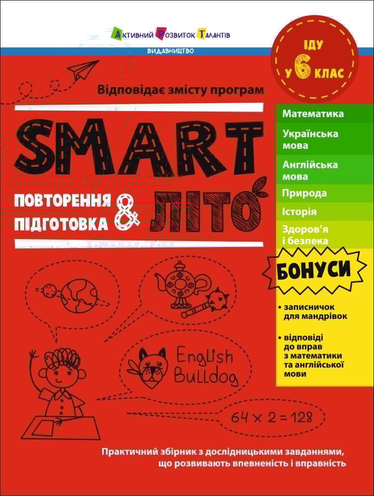 SMARTліто. Іду у 6 клас