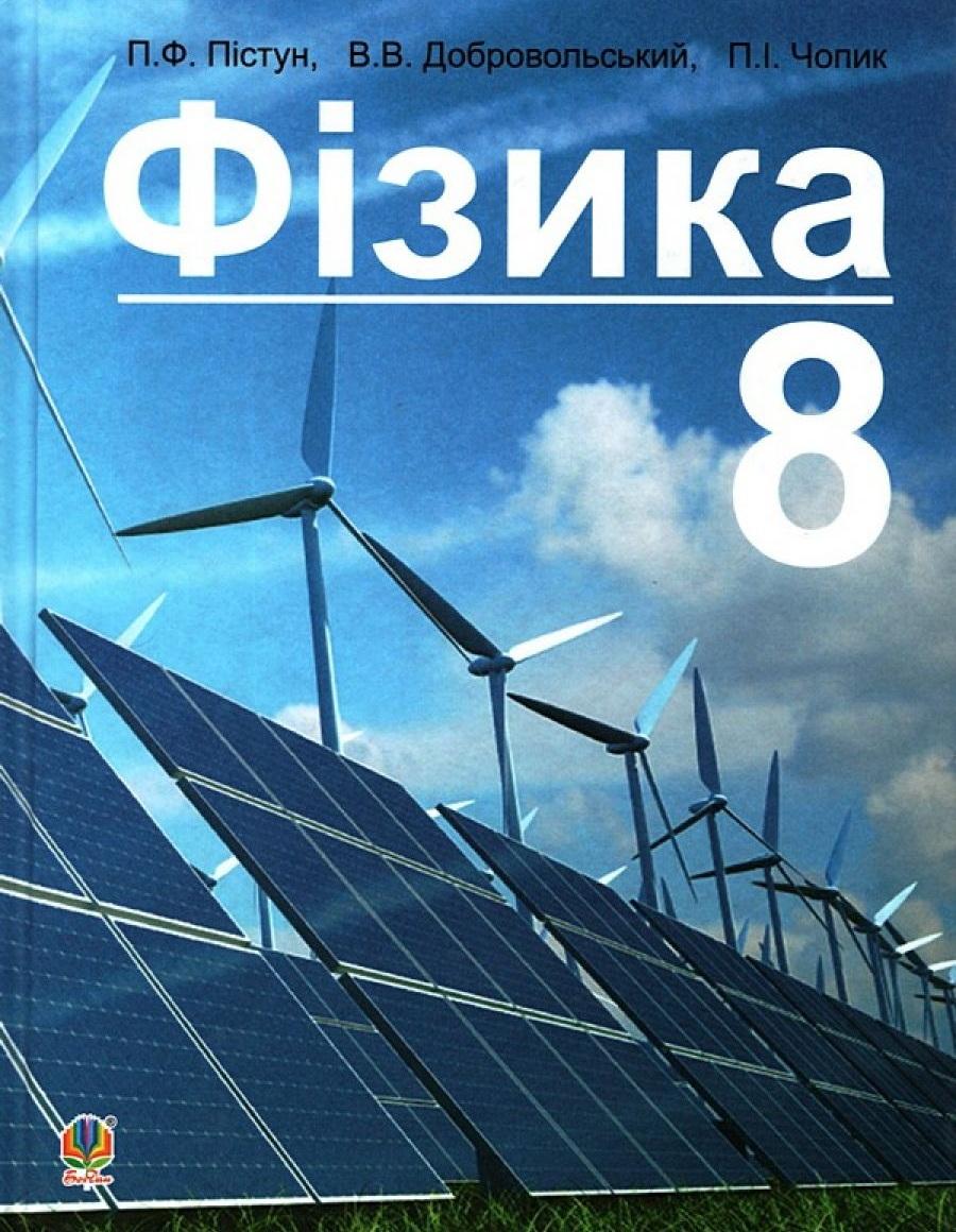 Обкладника "Фізика. Підручник для 8 класу" Обкладинка "Фізика. Підручник для 8 класу"