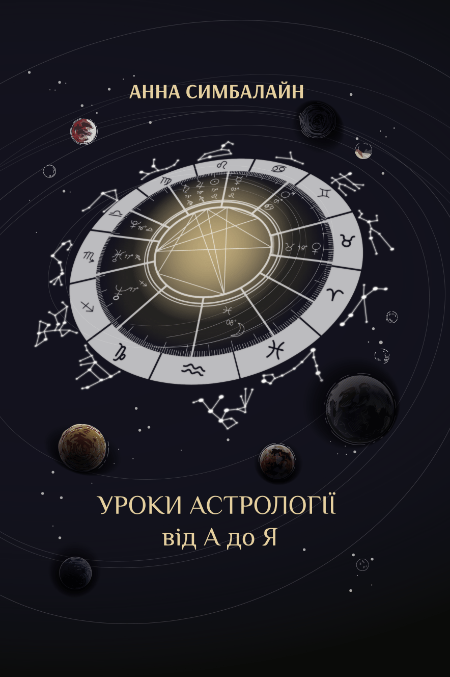 Обкладника "Уроки астрології від А до Я" - 1 Фото Превью "Уроки астрології від А до Я" - Фото №1