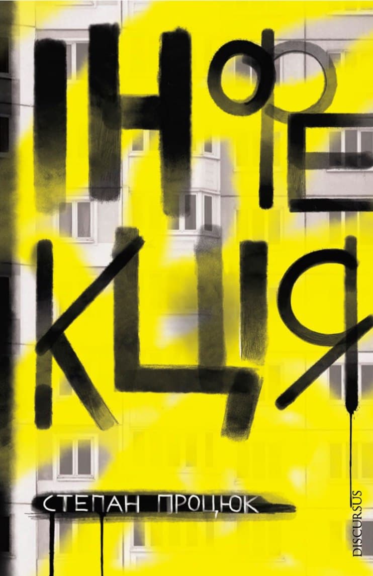 Інфекція - Степан Процюк - Kebuk