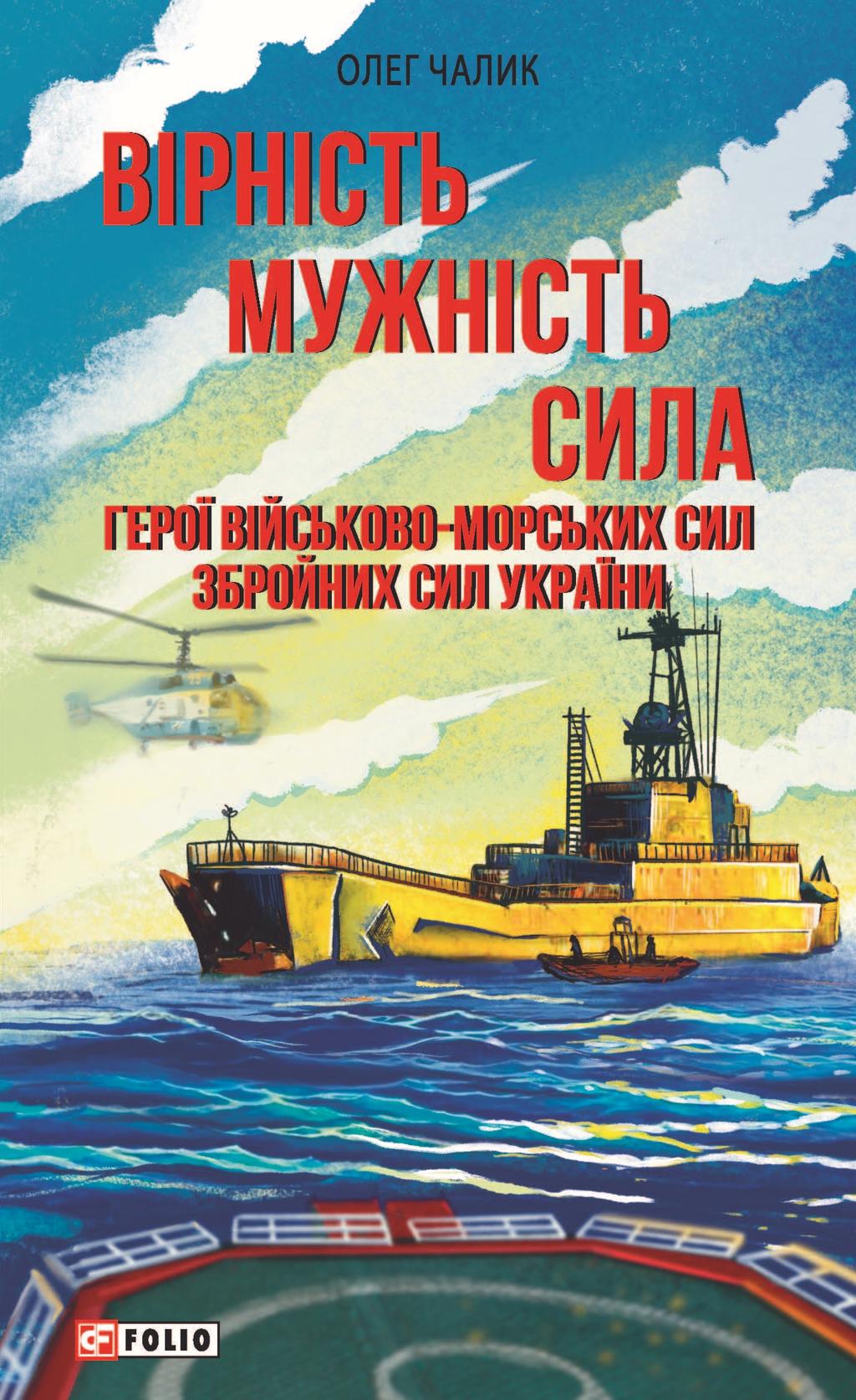 Обкладника "Вірність. Мужність. Сила. Герої Військово-Морських Сил Збройних Сил України" - 1 Фото Превью "Вірність. Мужність. Сила. Герої Військово-Морських Сил Збройних Сил України" - Фото №1