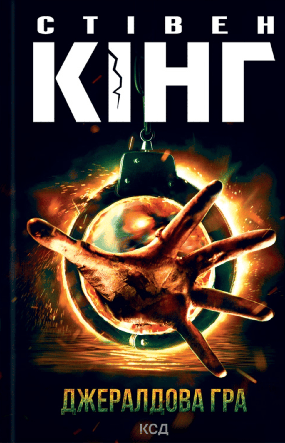 Обкладника "Джералдова гра" - 1 Фото Превью "Джералдова гра" - Фото №1