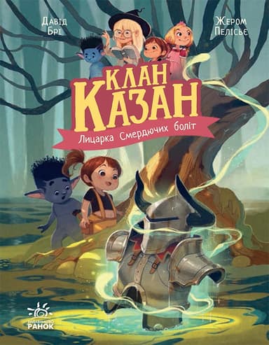 Клан Казан. Лицарка Смердючих боліт