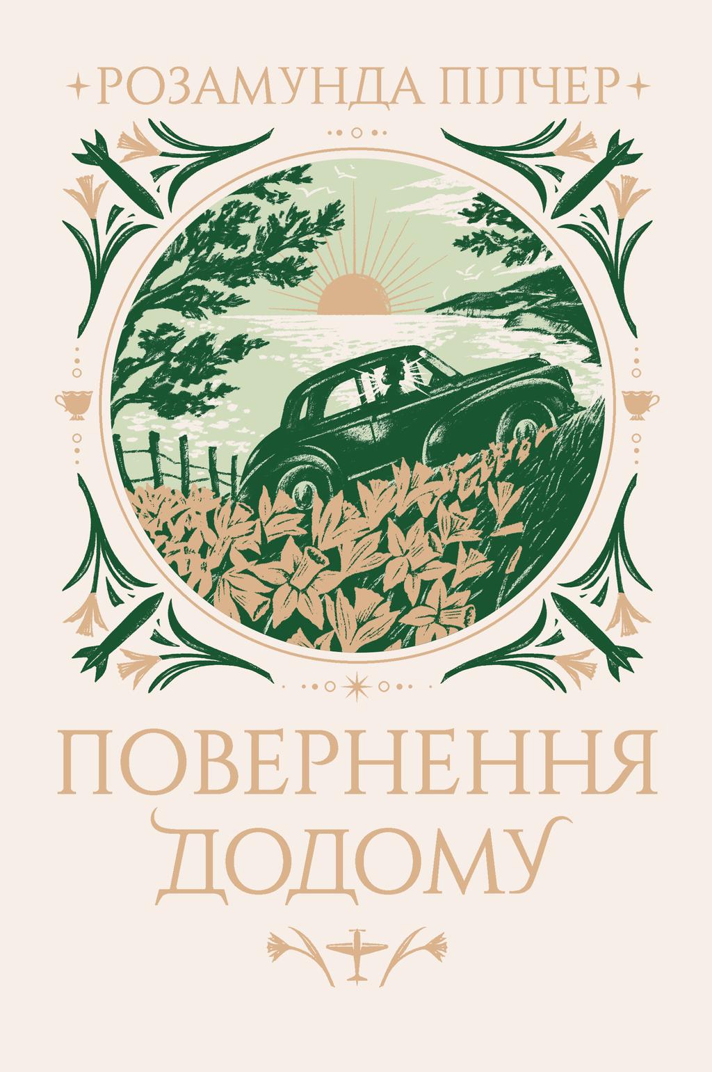 Обкладника "Повернення додому" Обкладинка "Повернення додому"