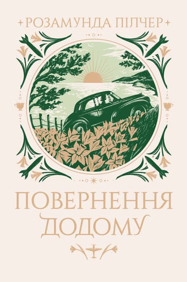 Повернення додому