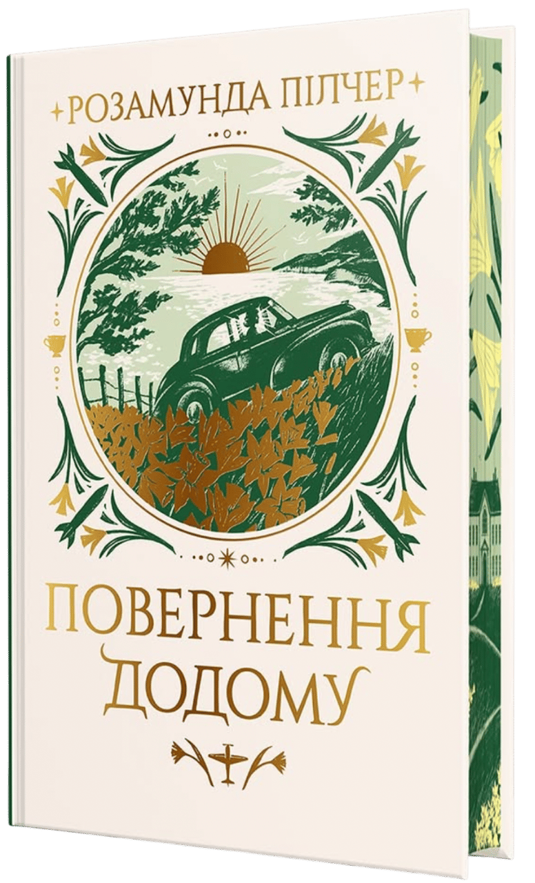 Повернення додому