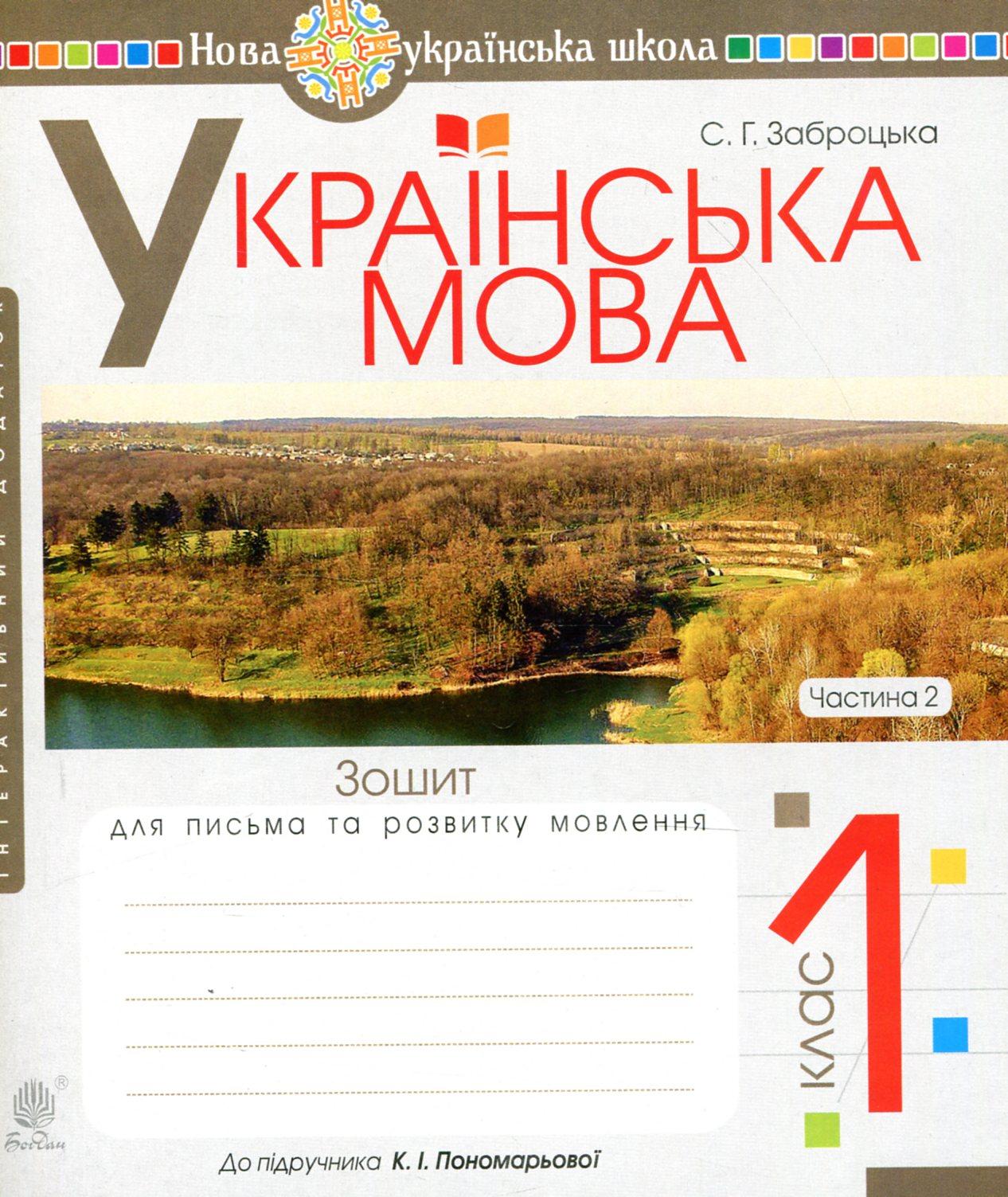 Українська мова. 1 клас. Зошит для письма та розвитку мовлення (до "Букваря. 1 клас" Пономарьова К. І.). Частина 2