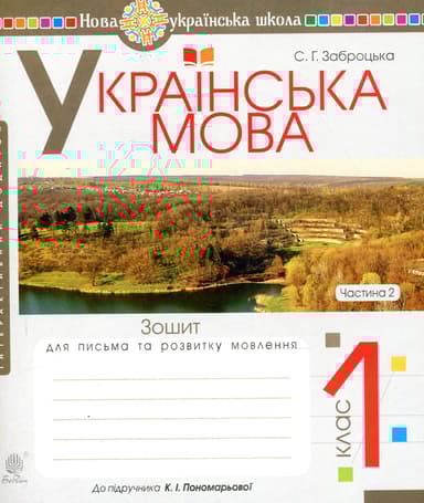 Українська мова. 1 клас. Зошит для письма та розвитку мовлення (до "Букваря. 1 клас" Пономарьова К. І.). Частина 2