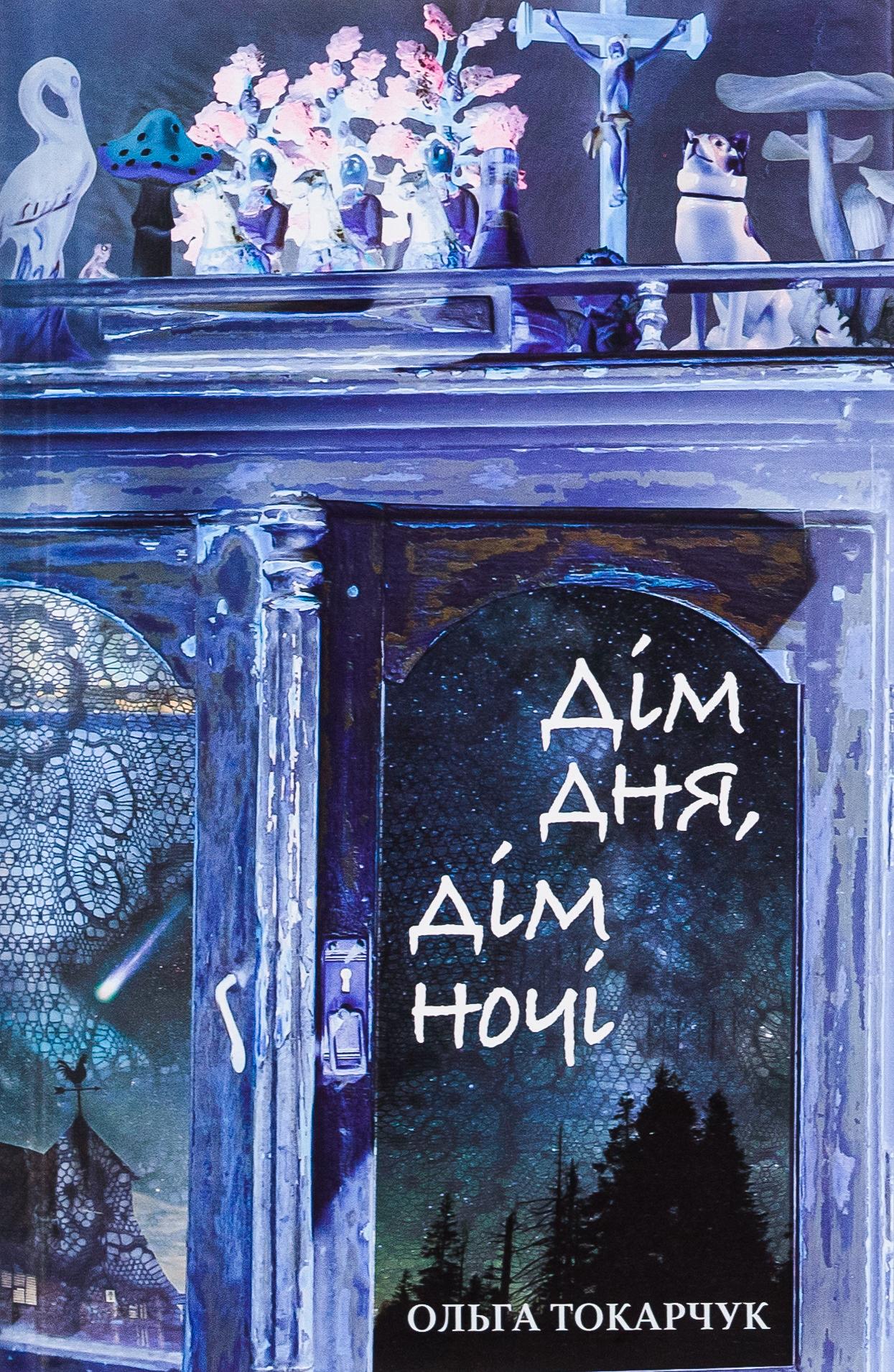 Дім дня, дім ночі