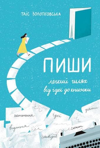 Пиши: легкий шлях від ідеї до книжки