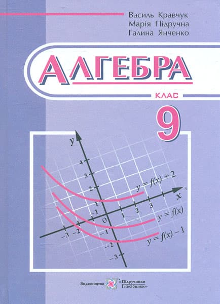 Алгебра: підручник для 9 класу загальноосвітніх навчальних закладів