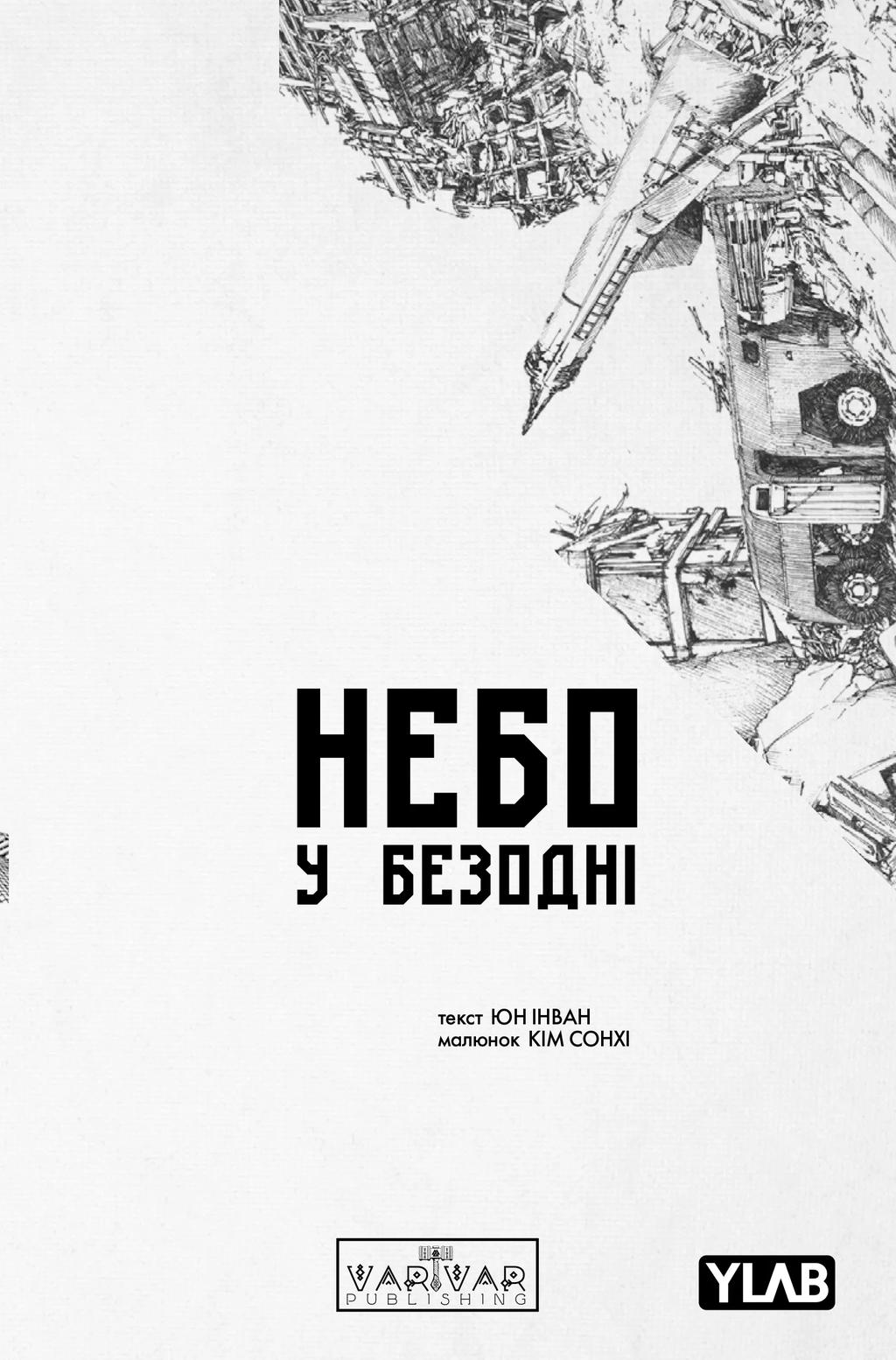 Обкладника "Небо у безодні. Том 5" Обкладинка "Небо у безодні. Том 5"