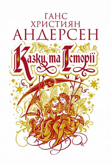 Обкладника "Казки та історії" - 1 Фото Превью "Казки та історії" - Фото №1