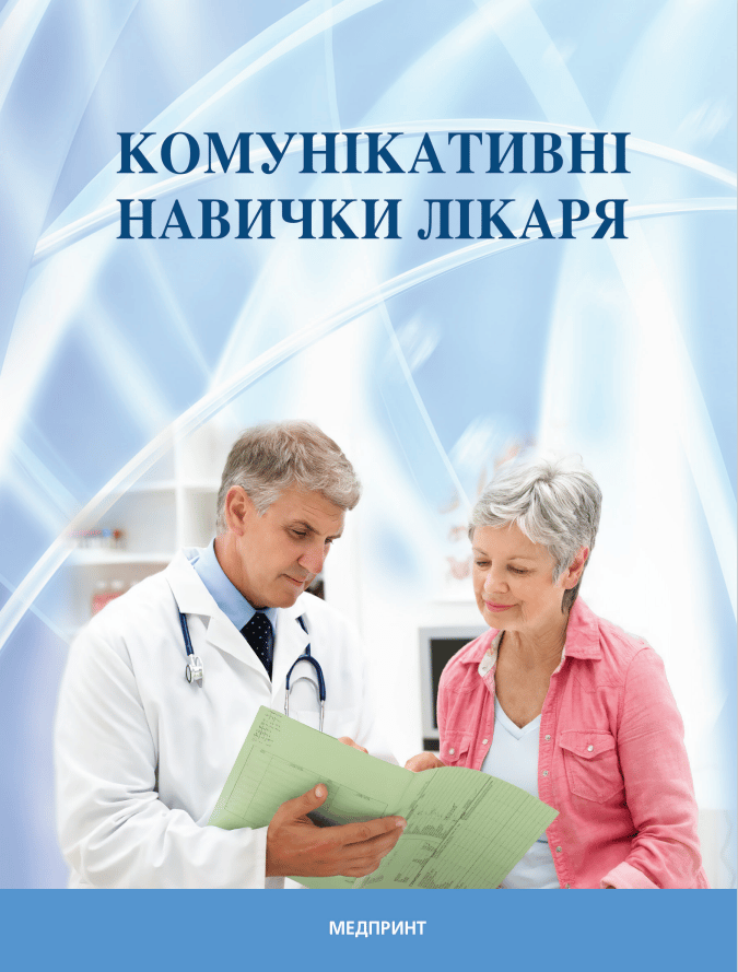 Комунікативні навички лікаря