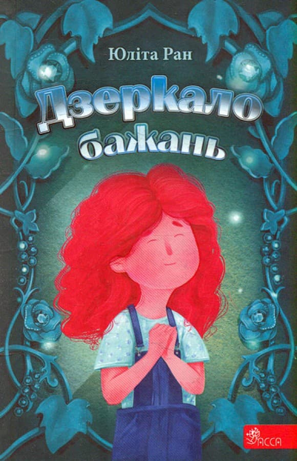 Обкладника "Дзеркало бажань" - 1 Фото Превью "Дзеркало бажань" - Фото №1