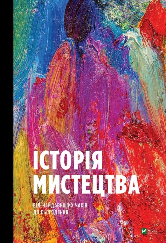Історія мистецтва від найдавніших часів до сьогодення