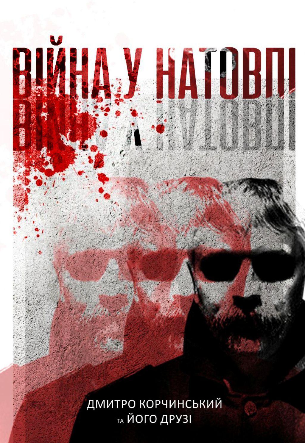 Обкладника "Війна у натовпі" Обкладинка "Війна у натовпі"