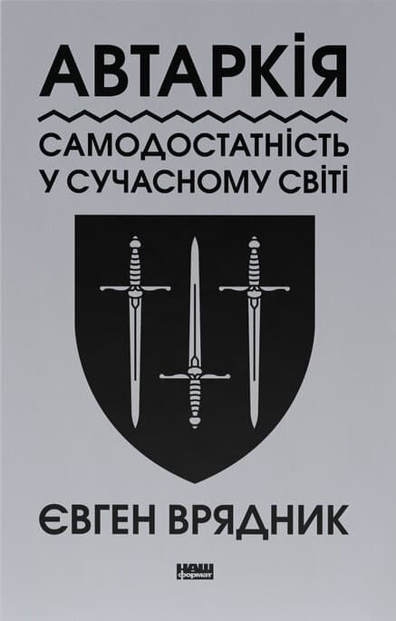 Автаркія. Самодостатність у сучасному світі