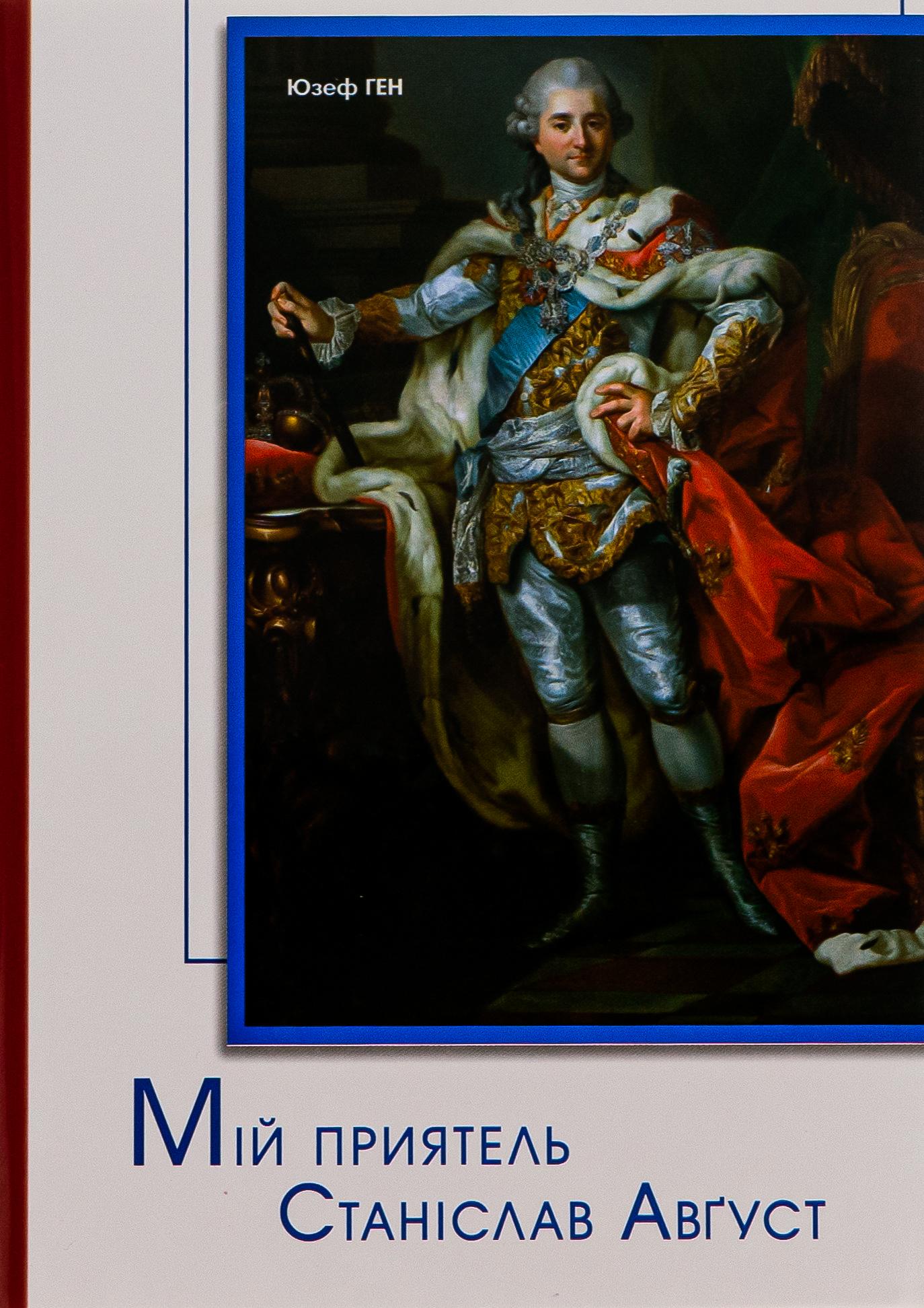 Мій приятель Станіслав Авґуст