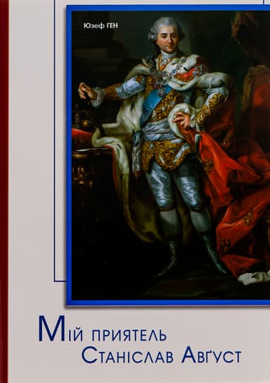 Мій приятель Станіслав Авґуст