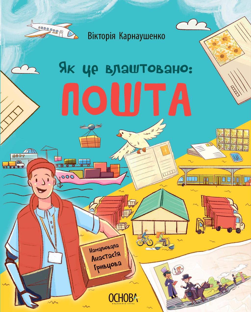 Обкладника "Як це влаштовано. Пошта" - 1 Фото Превью "Як це влаштовано. Пошта" - Фото №1