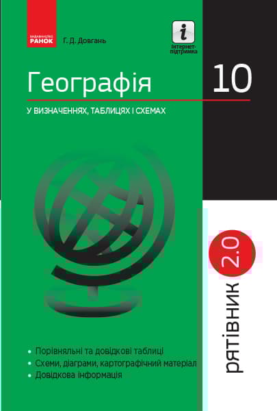 Обкладника "Географія у визначеннях, таблицях і схемах. 10 клас. Рятівник 2.0" Обкладинка "Географія у визначеннях, таблицях і схемах. 10 клас. Рятівник 2.0"
