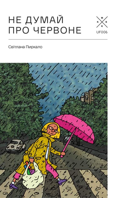 Не думай про червоне